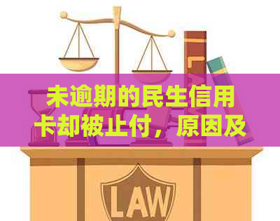 未逾期的民生信用卡却被止付，原因及解决办法是什么？