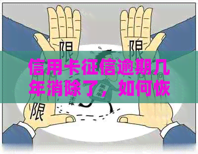 信用卡逾期几年消除了，如何恢复信用？