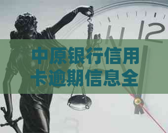 中原银行信用卡逾期信息全解析：如何处理、影响及解决方案