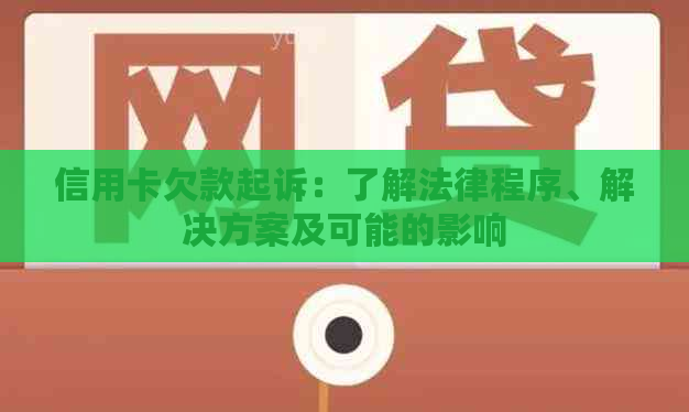 信用卡欠款起诉：了解法律程序、解决方案及可能的影响