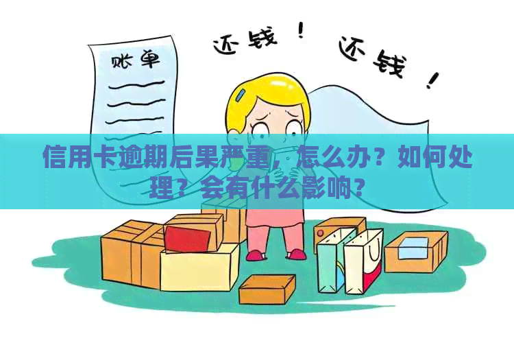 信用卡逾期后果严重，怎么办？如何处理？会有什么影响？