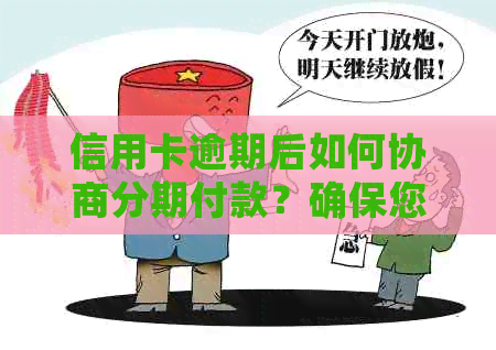 信用卡逾期后如何协商分期付款？确保您的信用不受影响并解决财务困境