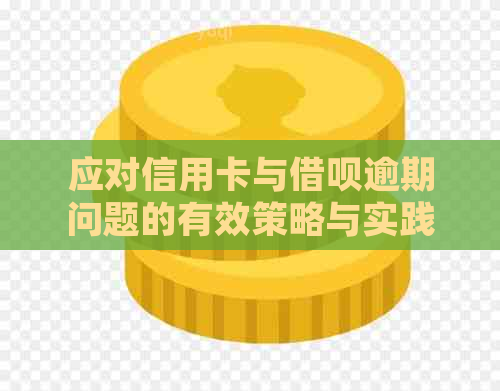 应对信用卡与借呗逾期问题的有效策略与实践经验