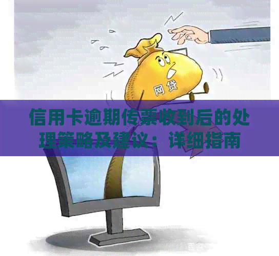 信用卡逾期传票收到后的处理策略及建议：详细指南