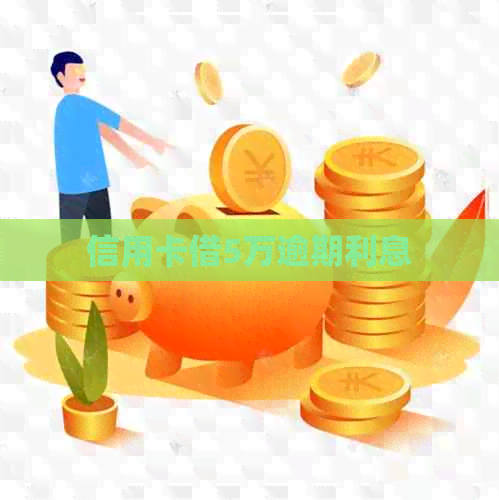 信用卡借5万逾期利息