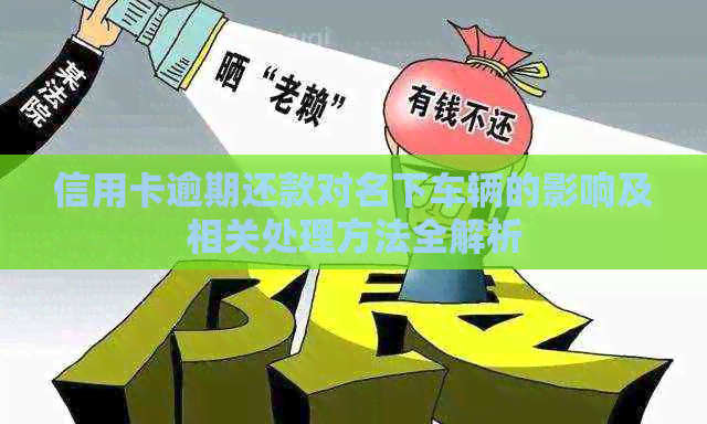 信用卡逾期还款对名下车辆的影响及相关处理方法全解析