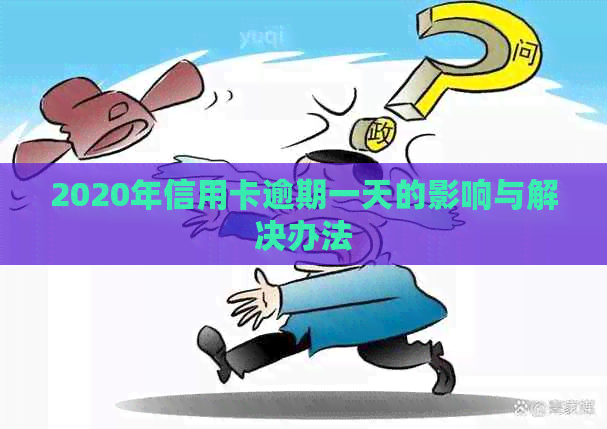 2020年信用卡逾期一天的影响与解决办法