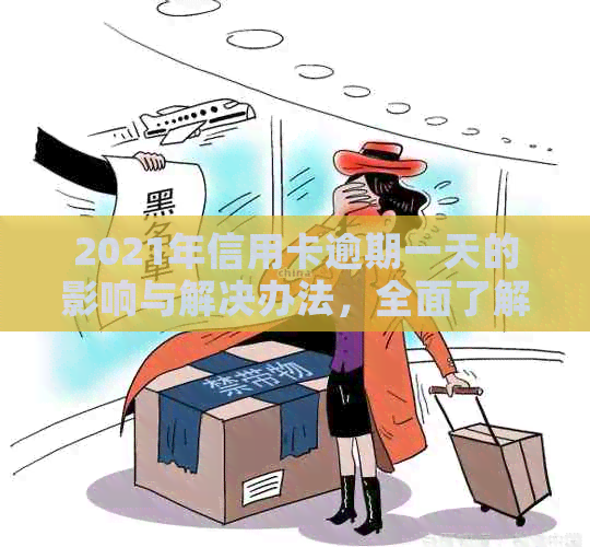 2021年信用卡逾期一天的影响与解决办法，全面了解您的信用状况