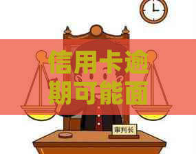 信用卡逾期可能面临的刑事拘留时长及处理方式全面解析