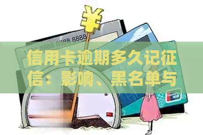 信用卡逾期多久记：影响、黑名单与上的时间