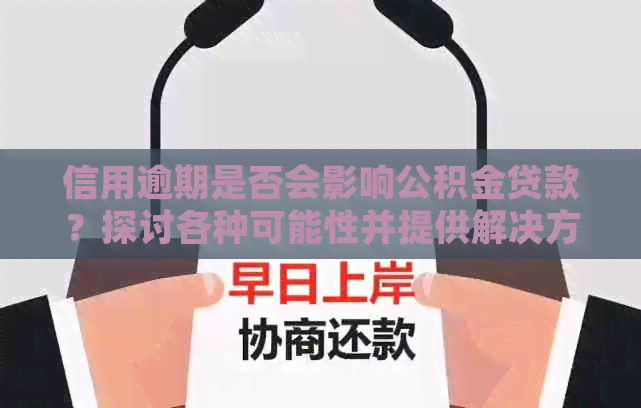 信用逾期是否会影响公积金贷款？探讨各种可能性并提供解决方案