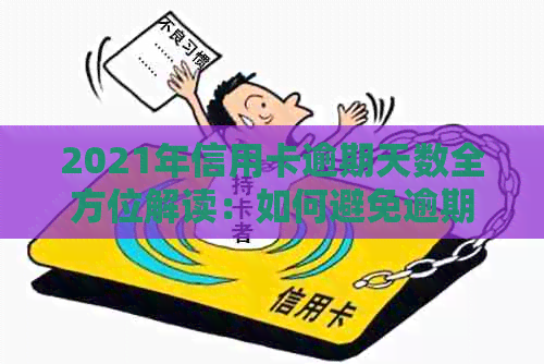 2021年信用卡逾期天数全方位解读：如何避免逾期、影响及解决办法