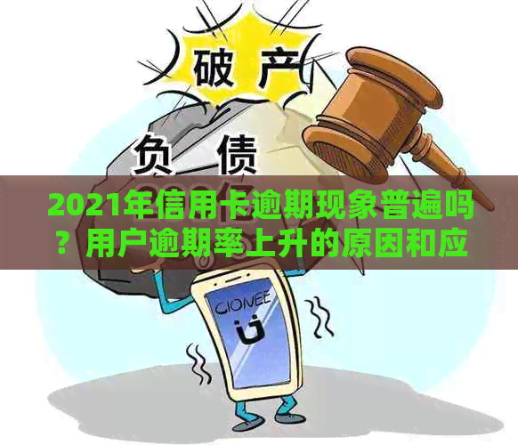 2021年信用卡逾期现象普遍吗？用户逾期率上升的原因和应对措解析