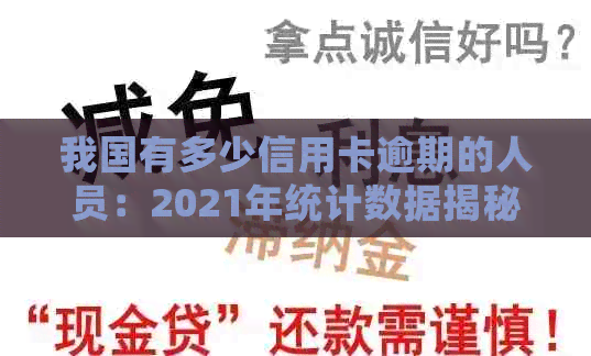 我国有多少信用卡逾期的人员：2021年统计数据揭秘