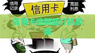 信用卡逾期能订机票嘛