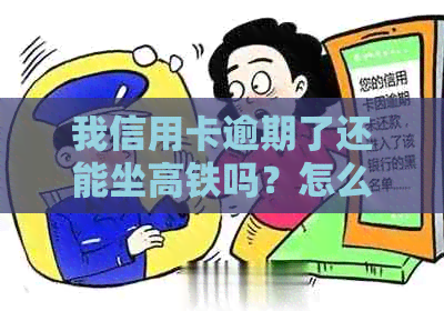 我信用卡逾期了还能坐高铁吗？怎么办？