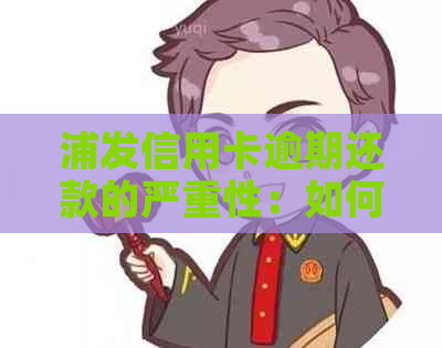 浦发信用卡逾期还款的严重性：如何避免不良信用记录？