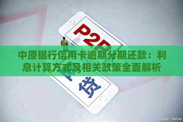 中原银行信用卡逾期分期还款：利息计算方式及相关政策全面解析