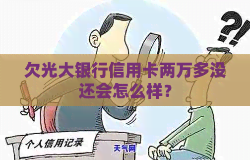 欠光大银行信用卡两万多没还会怎么样？