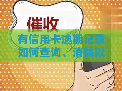 有信用卡逾期记录如何查询、消除以及对其他事务的影响