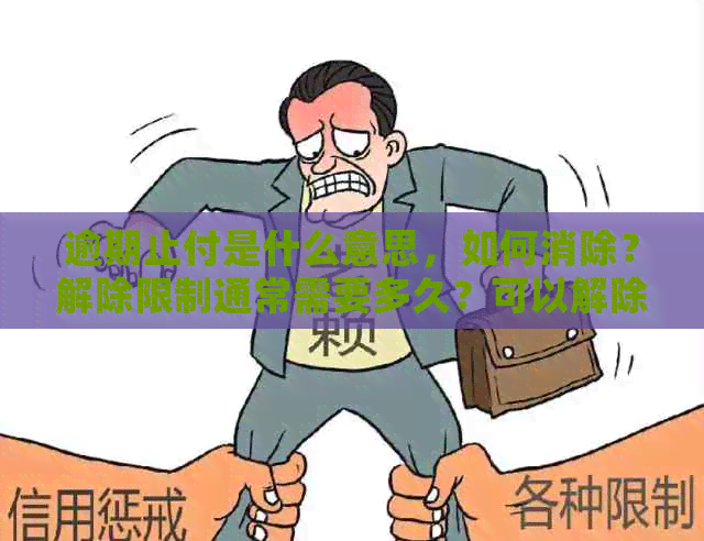 逾期止付是什么意思，如何消除？解除限制通常需要多久？可以解除吗？