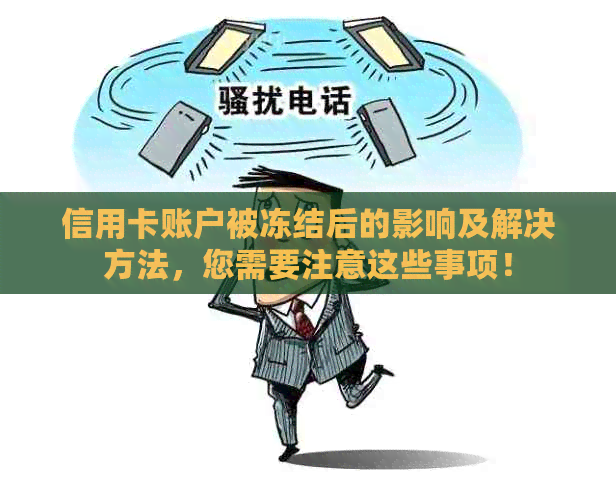 信用卡账户被冻结后的影响及解决方法，您需要注意这些事项！