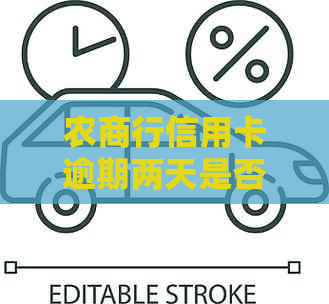 农商行信用卡逾期两天是否会产生不良信用记录？探讨三天宽限期的影响