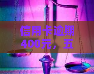 信用卡逾期400元，五天后会产生什么后果？如何解决逾期问题？