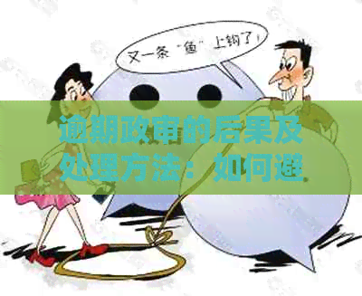 逾期政审的后果及处理方法：如何避免影响信用记录和求职机会？