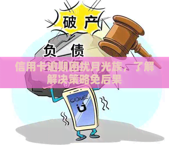 信用卡逾期困扰月光族，了解解决策略免后果