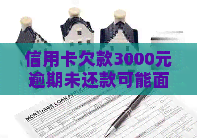 信用卡欠款3000元逾期未还款可能面临的法律风险与应对策略