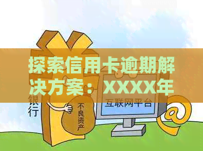 探索信用卡逾期解决方案：XXXX年的挑战与策略