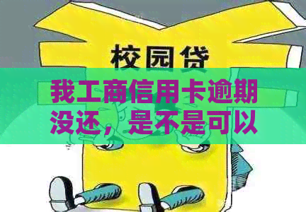 我工商信用卡逾期没还，是不是可以冻结我的工商工资卡？