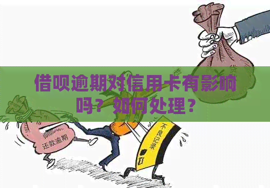 借呗逾期对信用卡有影响吗？如何处理？