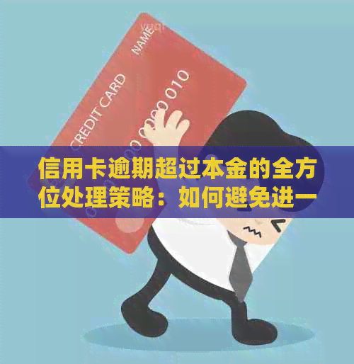 信用卡逾期超过本金的全方位处理策略：如何避免进一步损失和信用破坏