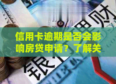 信用卡逾期是否会影响房贷申请？了解关键因素以避免贷款困难