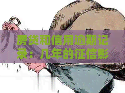 房贷和信用逾期记录：几年的影响如何全面评估？