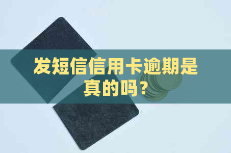 发短信信用卡逾期是真的吗？