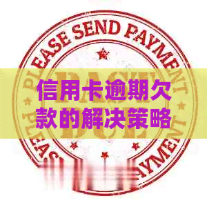 信用卡逾期欠款的解决策略与预防方法：你知道吗？