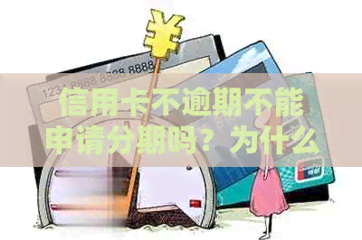 信用卡不逾期不能申请分期吗？为什么没有逾期却无法申请分期？怎么办？