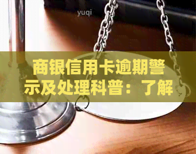 商银信用卡逾期警示及处理科普：了解短信内容，避免影响信用记录