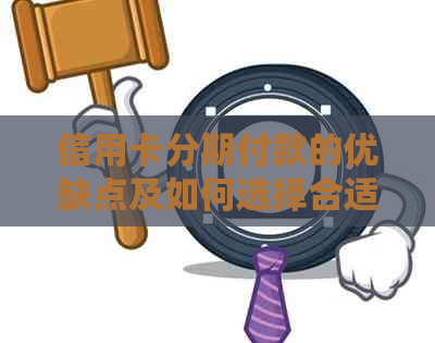 信用卡分期付款的优缺点及如何选择合适的还款方式