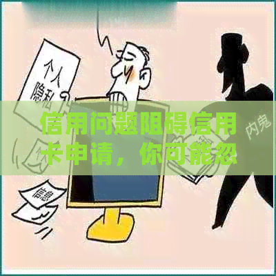 信用问题阻碍信用卡申请，你可能忽视了什么细节