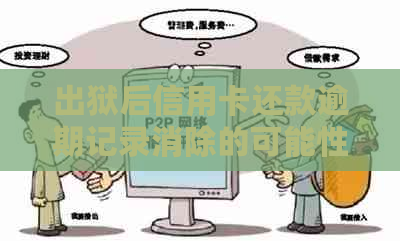 出狱后信用卡还款逾期记录消除的可能性及其对信用的影响