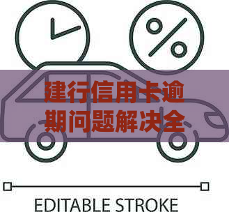 建行信用卡逾期问题解决全攻略：掌握正确协商方式与有效联系方式