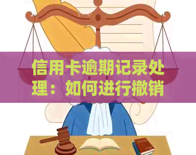 信用卡逾期记录处理：如何进行撤销操作