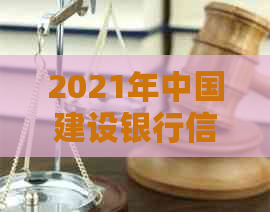 2021年中国建设银行信用卡逾期新政策：全面解读、处理步骤与应对策略