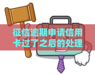 逾期申请信用卡过了之后的处理与恢复：疑问解答