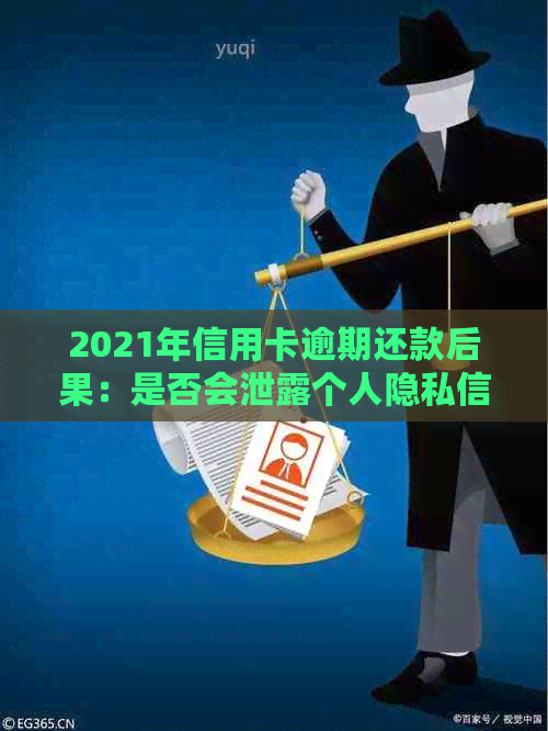 2021年信用卡逾期还款后果：是否会泄露个人隐私信息和通讯录？