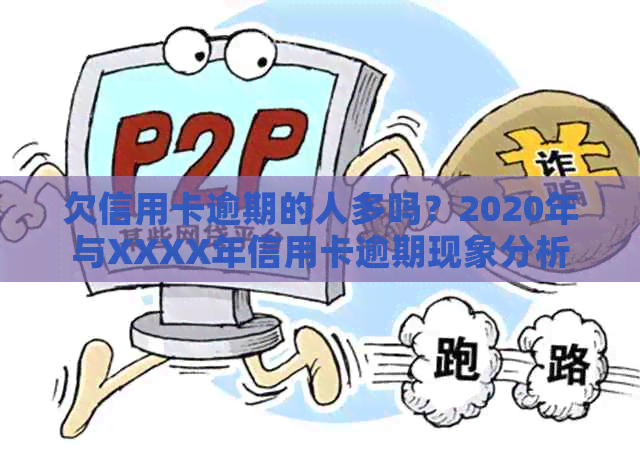 欠信用卡逾期的人多吗？2020年与XXXX年信用卡逾期现象分析